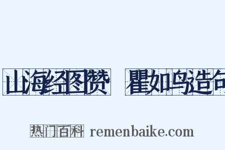 山海经图赞·瞿如鸟造句是什么意思的图片